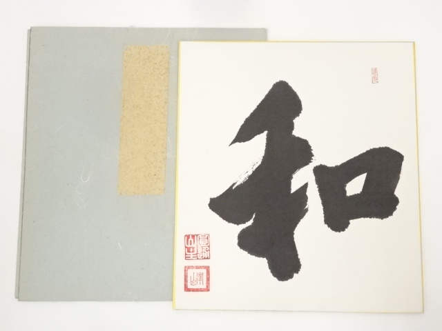 作家物　「和」　肉筆色紙